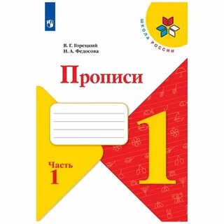 Письмо горецкий 1 класс 1 урок