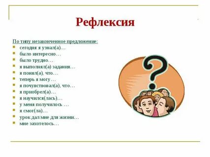 Рефлексия незаконченное предложение