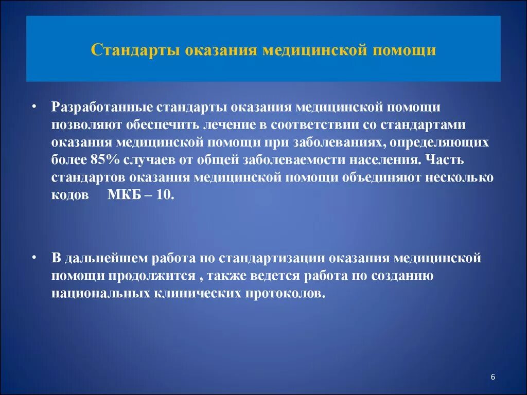 Стандарты медицинской помощи. Стандарты оказания мед помощи. Стандартизация оказания медицинской помощи. Стандарты медицинской помощи утверждаются.