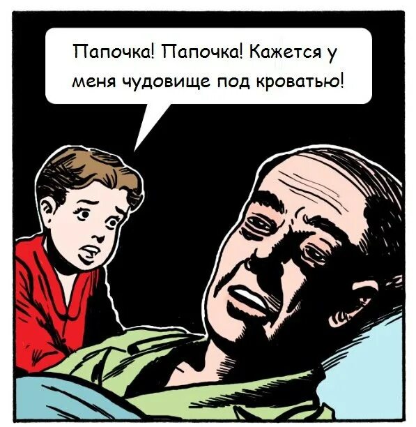Монстр пап. Папа монстр. папа чудовище. папа под моей кроватью монстр. папа и папа.