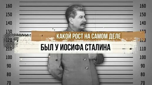 Какой рост у сталина. Какого роста был Сталин. Рост Сталина Иосифа в сантиметрах. Какой рост был у Сталина.