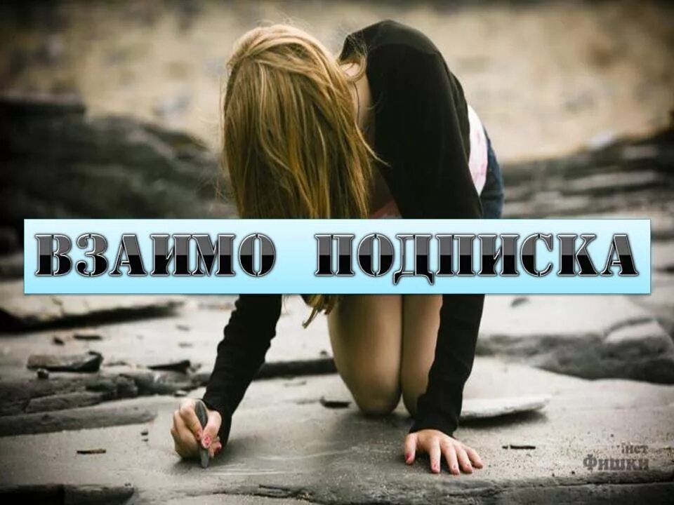 Взаимные подписчики