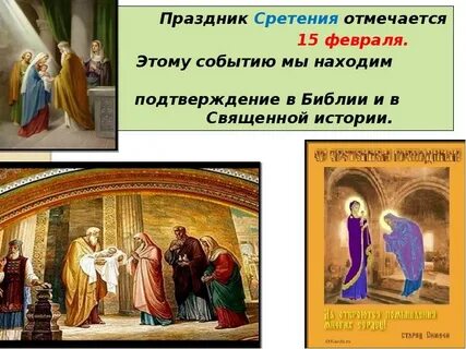 Суть сретения господня