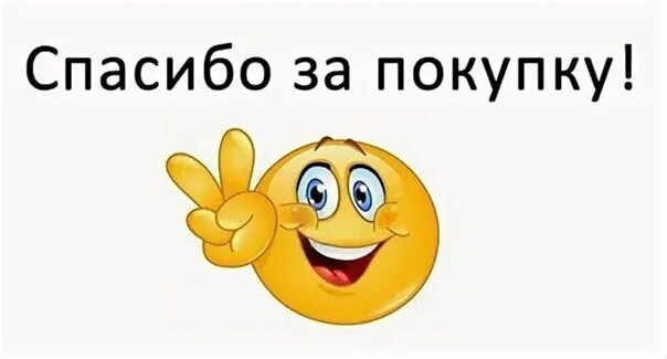 Спасибо за покупку. Благодарим за покупку. Спасибо за покупку картинки. Спасибо за заказ. Приходите к нам в магазин