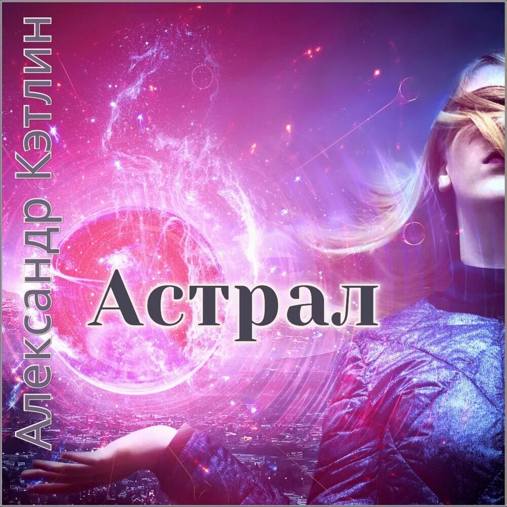 Обложка астрал Степа. Шадовраз астрал степ. Ава астрал степ. Astral party