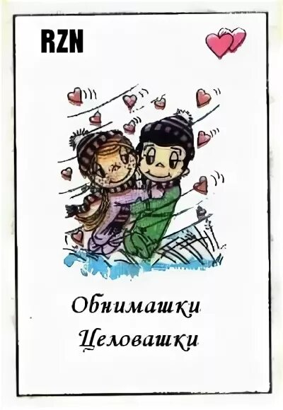 Хочу обнимашек и целовашек. Обнимашки целовашки прикольные. Весёлая открытка для любимого. Хочу целовашек. Я хочу обнимашек.