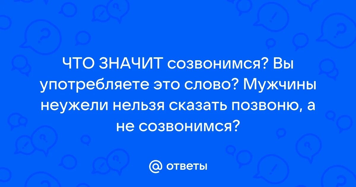 Как правильно созвонимся или созвонимся. Мы с ней созвонились. Мы с ней созвонились. Поженимся созвонимся. Правильное ударение в слове созвонимся.