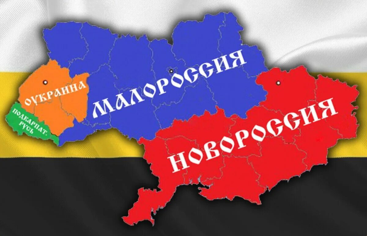 Новороссия на карте. Новороссия Малороссия Украина. Территория Новороссии. Малороссия и Новороссия.