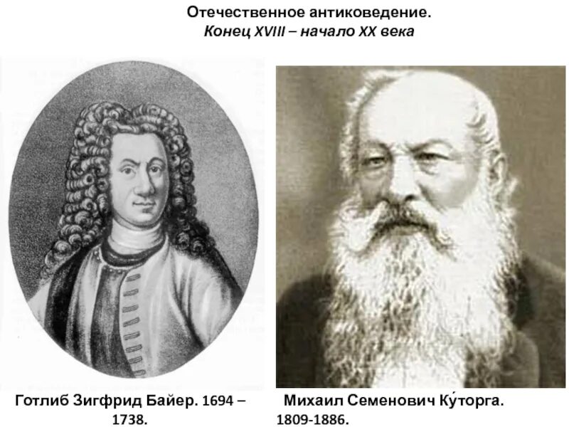 Готлиб Зигфрид Байер. Готлиб Зигфрид Байер (1694 - 1738). Г.З. Байер (1694-1738). Байер ученый 18 век. Г байер г миллер