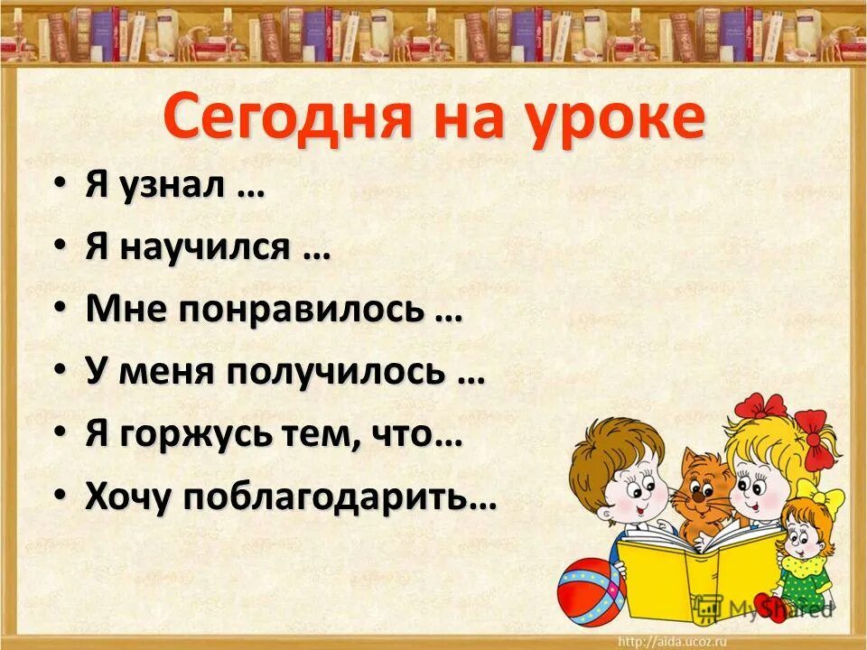 На уроке я узнал. Сегодня на уроке я узнал. Сегодня на уроке я. Сегодня на уроке я научился. Не подходила и не понравилось