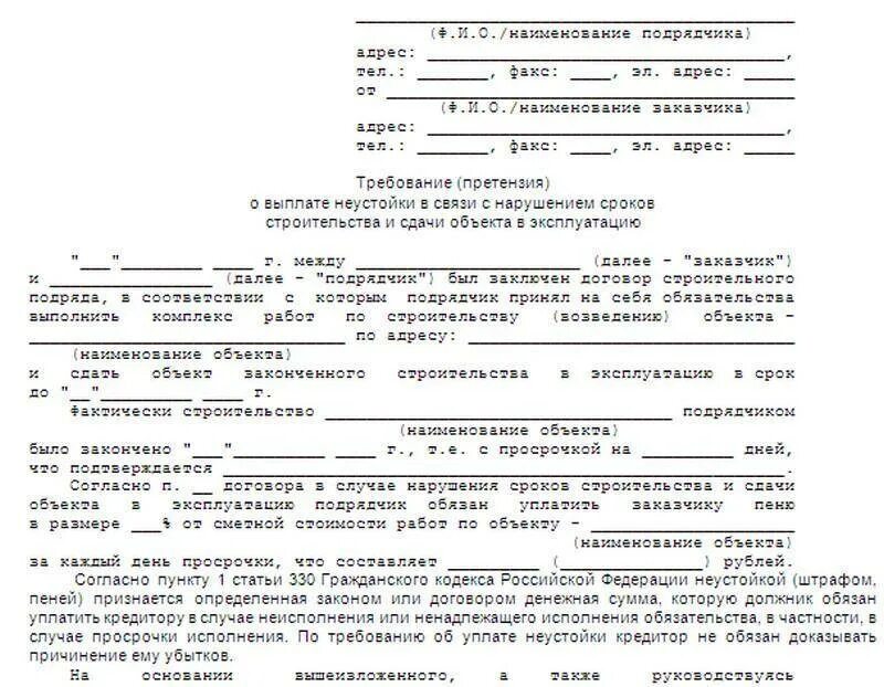 Требование о выплате неуст. Претензия. Форма претензионного письма о выплате неустойки. Претензия образец. Претензия дольщику