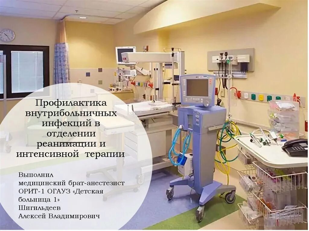 Организация отделения реанимации и интенсивной терапии. Отделение реанимации и интенсивной терапии в инфекционном. вби в отделении реанимации. профилактика вби. внутрибольничная инфекция в реанимации.