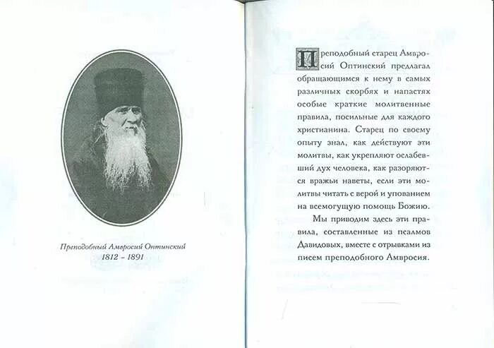 Молитвенное правило амвросия. Правило преподобного Амвросия Оптинского. Молитвенное правило Амвросия Оптинского. Амвросий Оптинский молитвенное правило. Правило Амвросия Оптинского во время искушений.