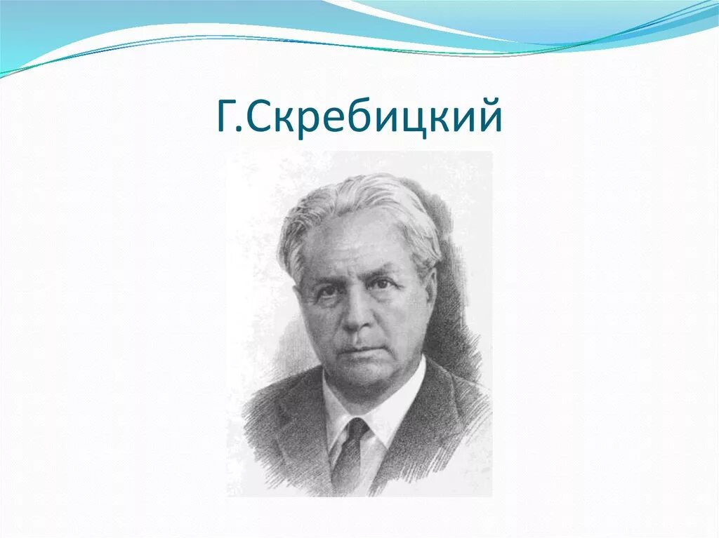 Г Скребицкий портрет писателя. Портрет Скребицкого Георгия Алексеевича.