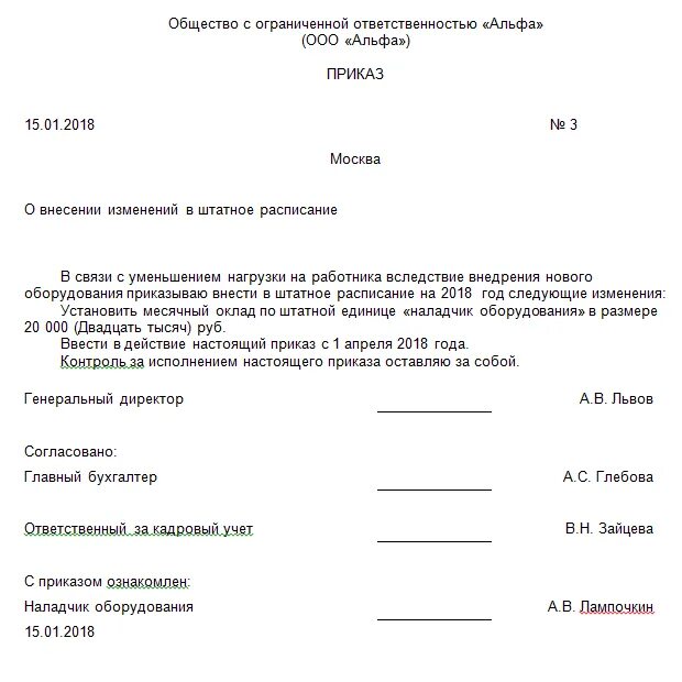 Приказ об изменении ставки. Образец приказа о внесении изменений в штатное расписание. Приказ о внесении изменений в штатное расписание в ДОУ. Приказ о внесении штатной единицы в штатное расписание. Приказ об изменении штатного расписания образец.