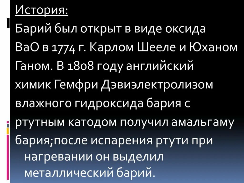 Основные свойства бария. Открытие бария. История открытия бария. Барий год открытия. Химические свойства бария.