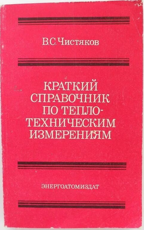 Советские книги Энергоатомиздат. Теплотехнические средства измерений это. Электронные приборы Энергоатомиздат. И Д Чистяков. Энергоатомиздат справочник