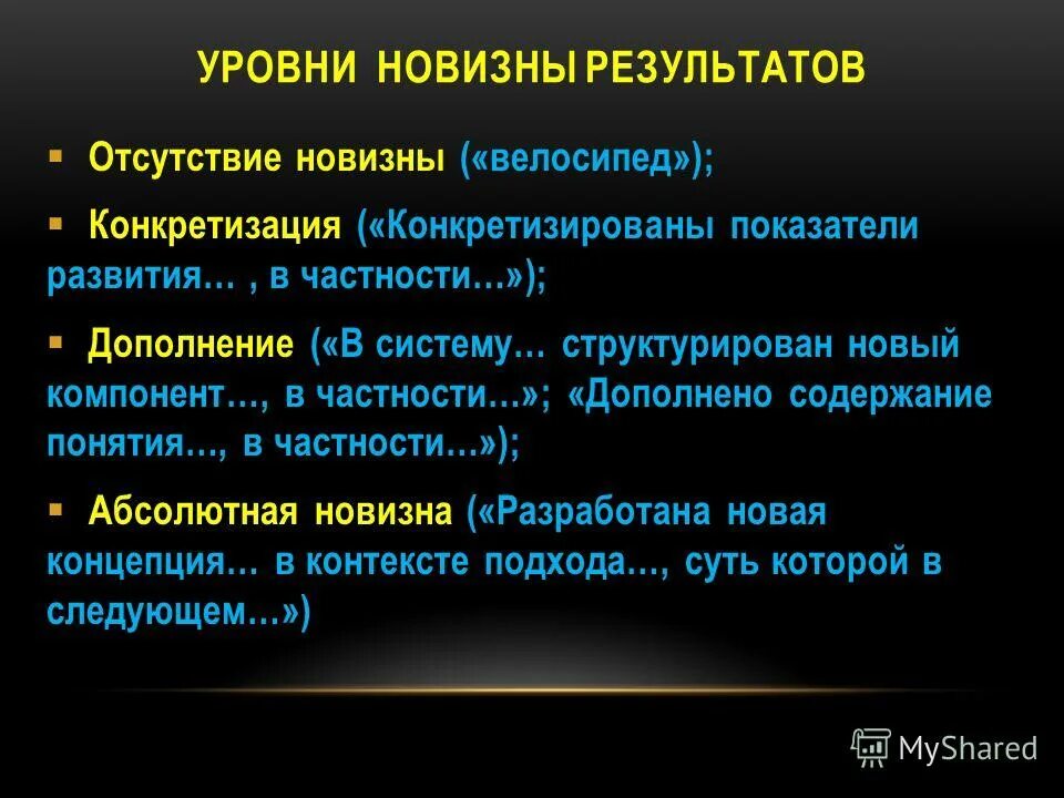 Уровни новизны исследований. Новизна результатов это. Отсутствие результата. Абсолютная новизна.