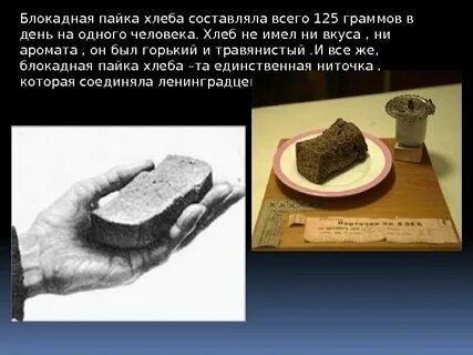 Вкус блокадного хлеба в ленинграде