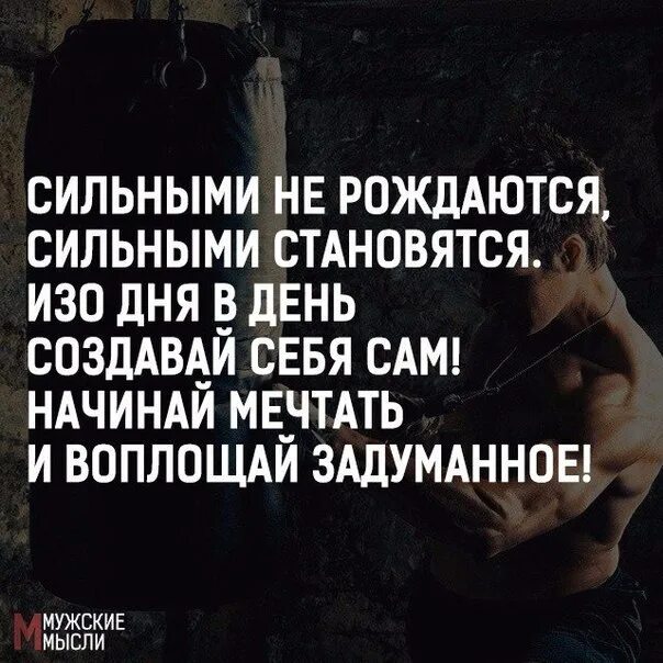 Мы не рождаемся сильными. Мы не рождаемся сильными. Стань сильнее. Тяжёлый времна раждают сылных людей. Мы не рождаемся сильными.
