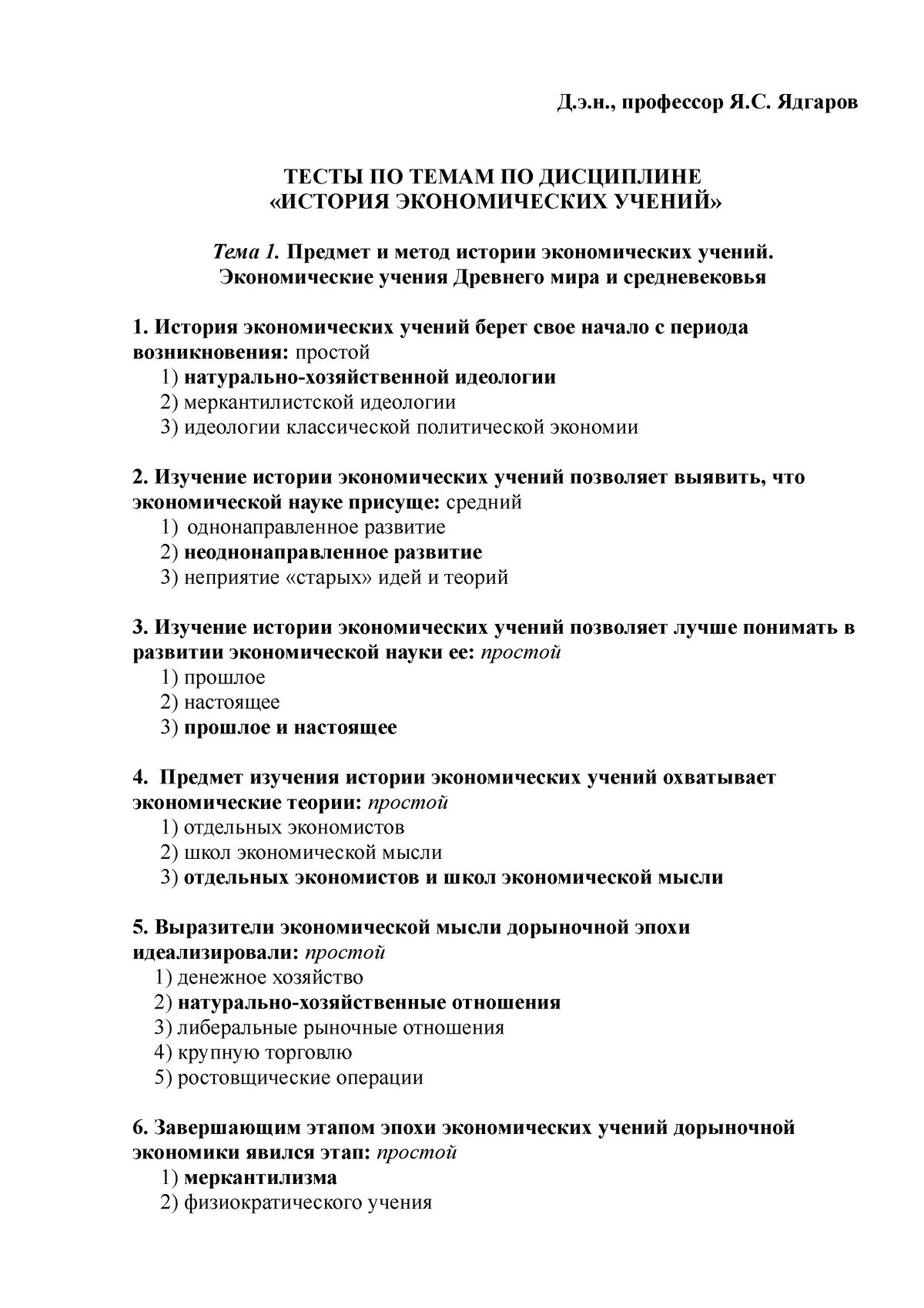 Экономическая история тест с ответами. Истории экономических учений тест. Ядгаров история экономических учений. Тесты по истории экономических учений с ответами. Ответы на зачет по истории экономических учений.