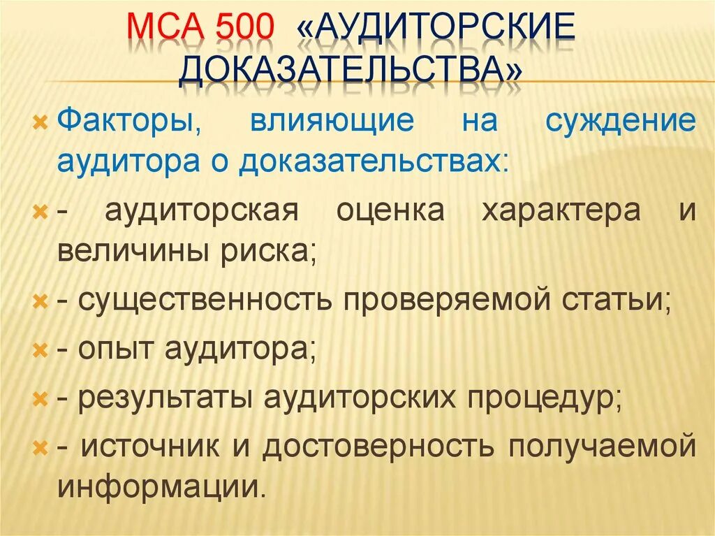 Аудиторские доказательства. Виды аудиторских доказательств в МСА. Международный стандарт аудита 500 аудиторские доказательства. Внутренние аудиторские доказательства.