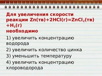 Увеличение скорости реакции