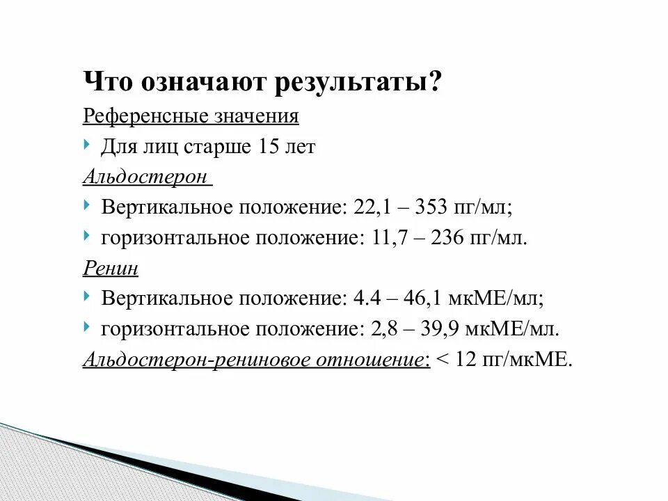 Альдостерон-рениновое соотношение АРС норма. Альдостерон ренин соотношение нормы. Альдостерон-рениновое соотношение ПГ мл. Ренин анализ норма. Результаты пг