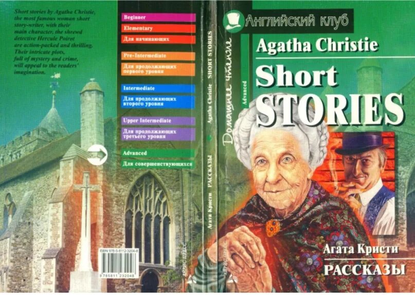 Книги уровня intermediate. Agatha christie stories английский клуб. agatha christie short stories английский клуб. адаптированные книги на английском.