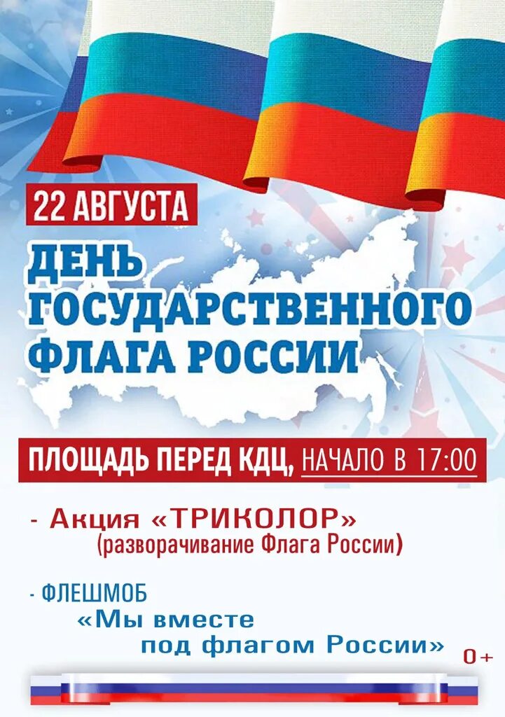 22 августа день государственного флага. День государственного флага. 22 Августа. 22 Августа день государственного флага Российской Федерации. Плакат 22 августа день государственного флага.