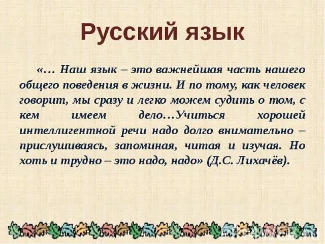 Значимый эпизод в личной жизни 7 букв. Русский язык в нашей жизни. Наш язык это важнейшая часть нашего. Доклад на тему русский язык в нашей жизни. Наш язык это важнейшая часть нашего общего поведения в жизни.