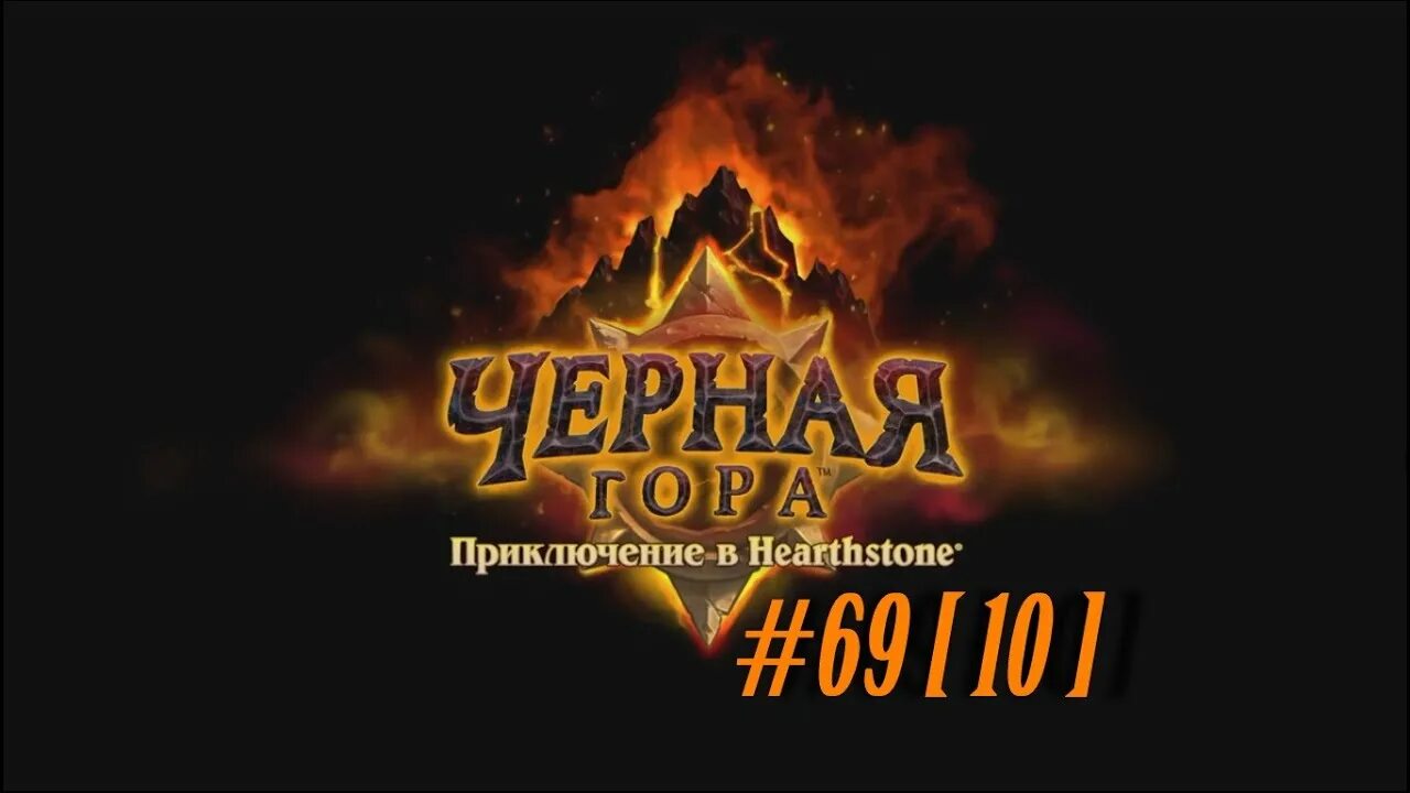 Черная гора песня. Черная гора Хартстоун. Черная гора Hearthstone. ВК черная с горами.