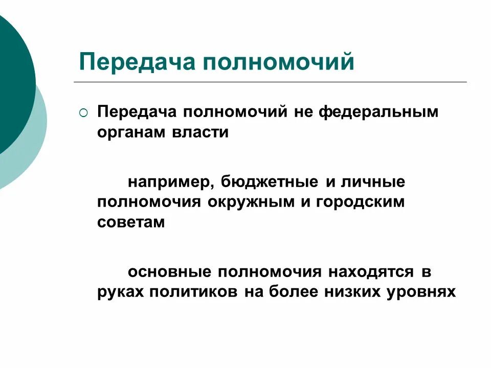 Переданные полномочия это. Передача полномочий. Полномочия передаются. Сдать полномочия.