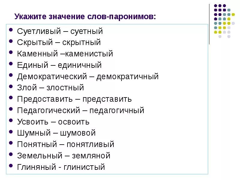 Подбери пароним к слову действенно. Злой злостный паронимы. Педагогический педагогичный паронимы. Каменный пароним. Слова паронимы.