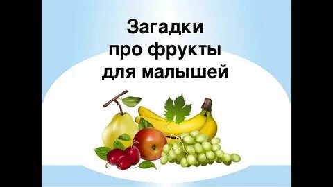 Презентация про фрукты для детей