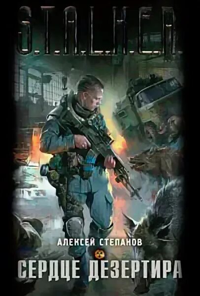 Сердце дезертир слушать. Сталкер дезертир книга. E. T. Сердце дезертир слушать.
