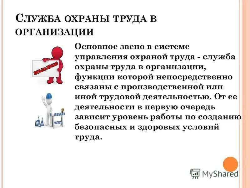 Функции службы охраны труда в организации. Функции службы охраны труда в организации