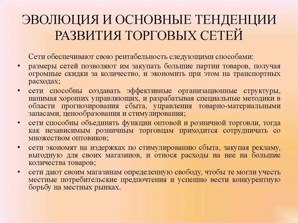 Современные тенденции развития торговли. Развитие торговой сети. Этапы развития розничной сети. Сетевой принцип развития розничной торговли. Этапы развития торговых сетей.