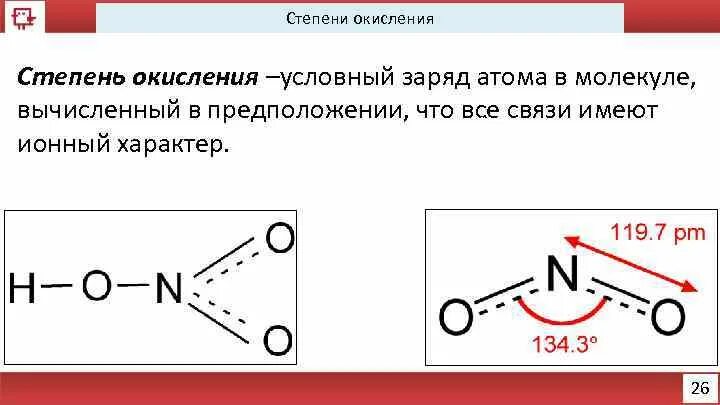 Заряды элементов соединений. Степень окисления атомов в молекуле. Степень окисления это условный заряд. Степень окисления это условный заряд атома. Степень окисления бериллия.