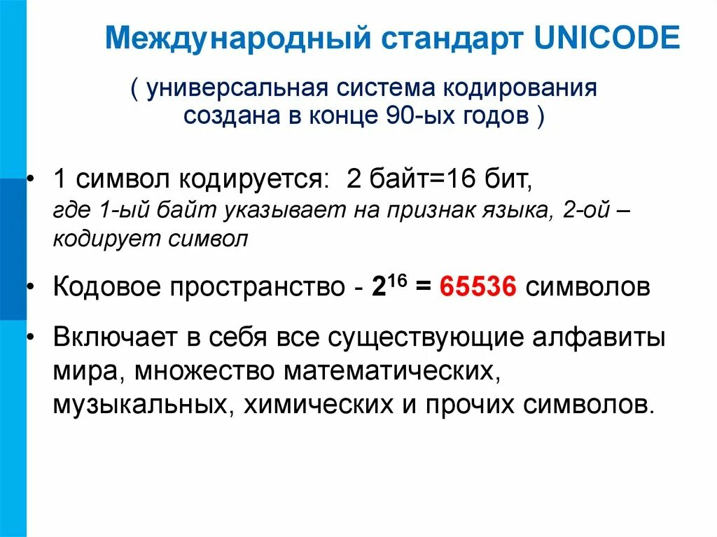 Кодировка unicode сообщение. Универсальная система кодирования. универсальная система кодирования текстовых данных. разрядная система кодирования. стандарт unicode.