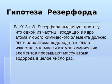 Открытие протона и нейтрона 9 класс презентация
