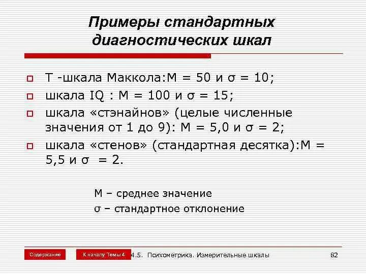 Стандартная диагностика. Шкала стэнов. Построение шкалы Стенов. Т шкала. Шкалы Стенов примеры тестов.