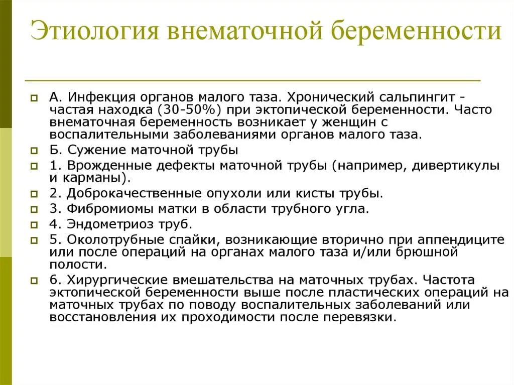 Внематочная беременность операция сроки. Причины трубной беременности. Причина трубной внематочной беременности. Этиология внематочной беременности. Внематочная беременность этимология.