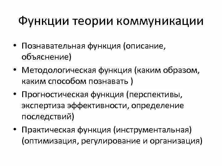 Коммуникации функции задачи. Функции теории коммуникации. Прогностическая функция теории коммуникации. Познавательная функция коммуникации. Функции теории.