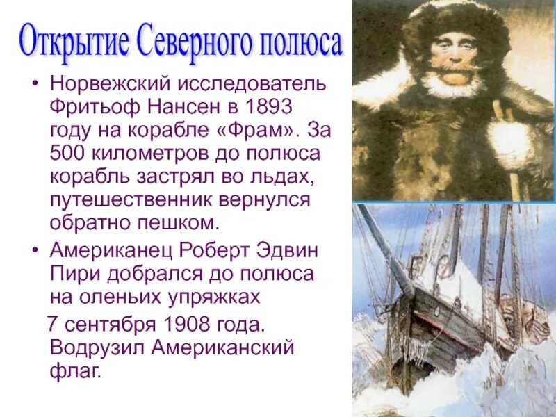 Какой океан открыл нансен. Исследователь фритьоф нансен. норвежский исследователь. фритьоф нансен корабль. фритьоф нансен маршрут путешествия на карте.