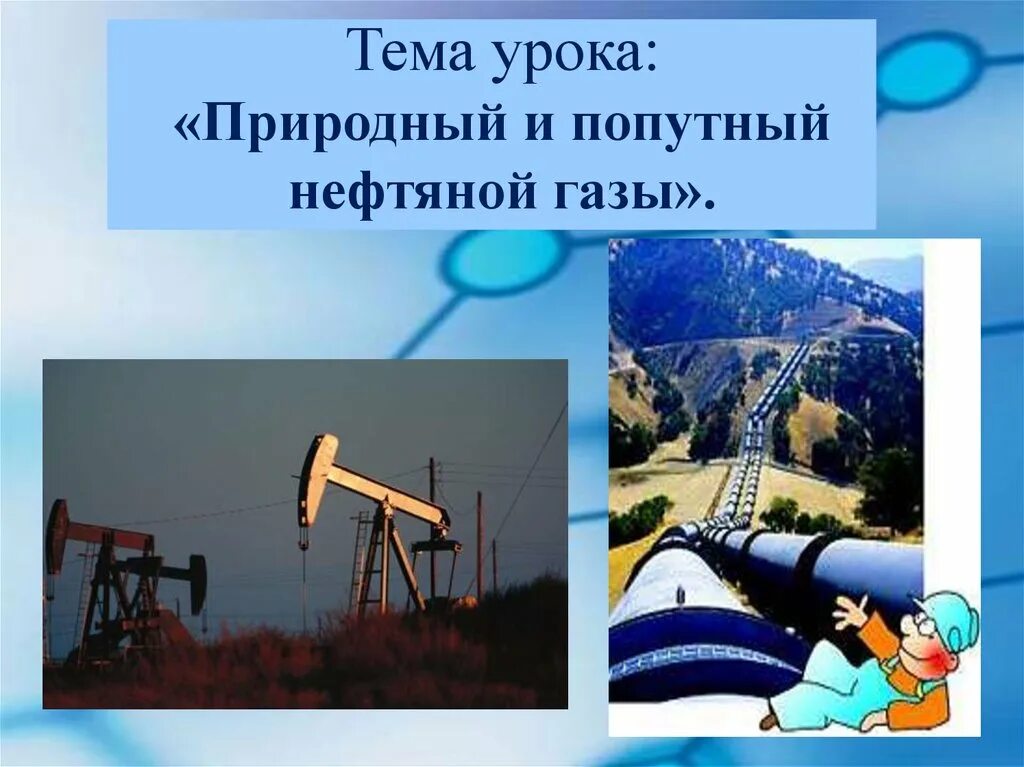 Природный и попутный газ нефть. Природный и попутный нефтяной ГАЗ. Природный ГАЗ И попутный ГАЗ. Природный ГАЗ попутные нефтяные ГАЗЫ. ГАЗ для презентации.