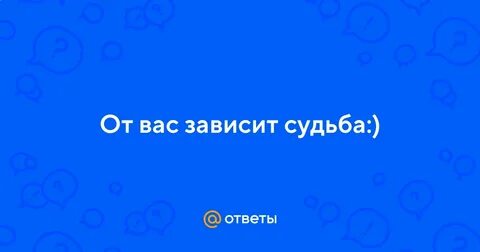 Какими судьбами ответ