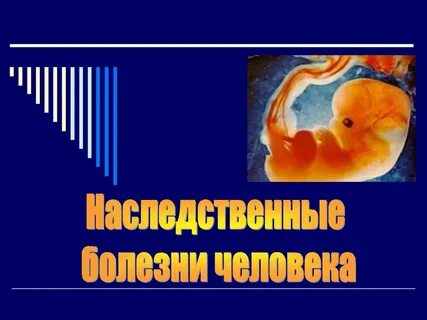 Наследственные и врожденные заболевания ребенка