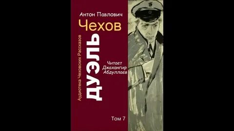 Отзыв дуэль чехов