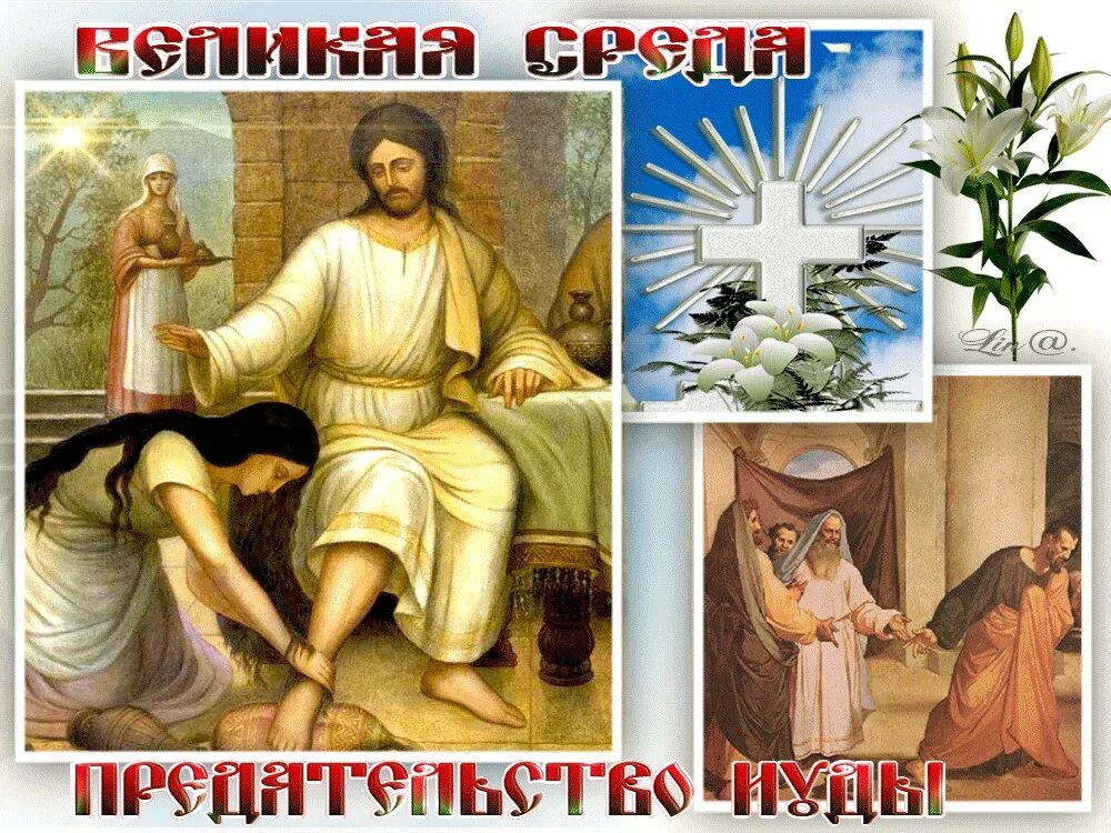 Великая среда страстной